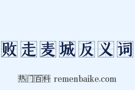 败走麦城反义词是什么意思的图片